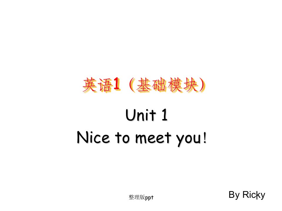 中职英语1(基础模块)unit1