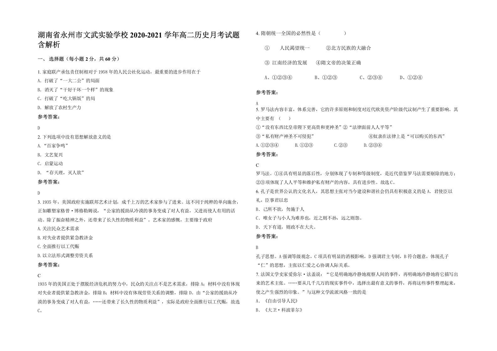 湖南省永州市文武实验学校2020-2021学年高二历史月考试题含解析