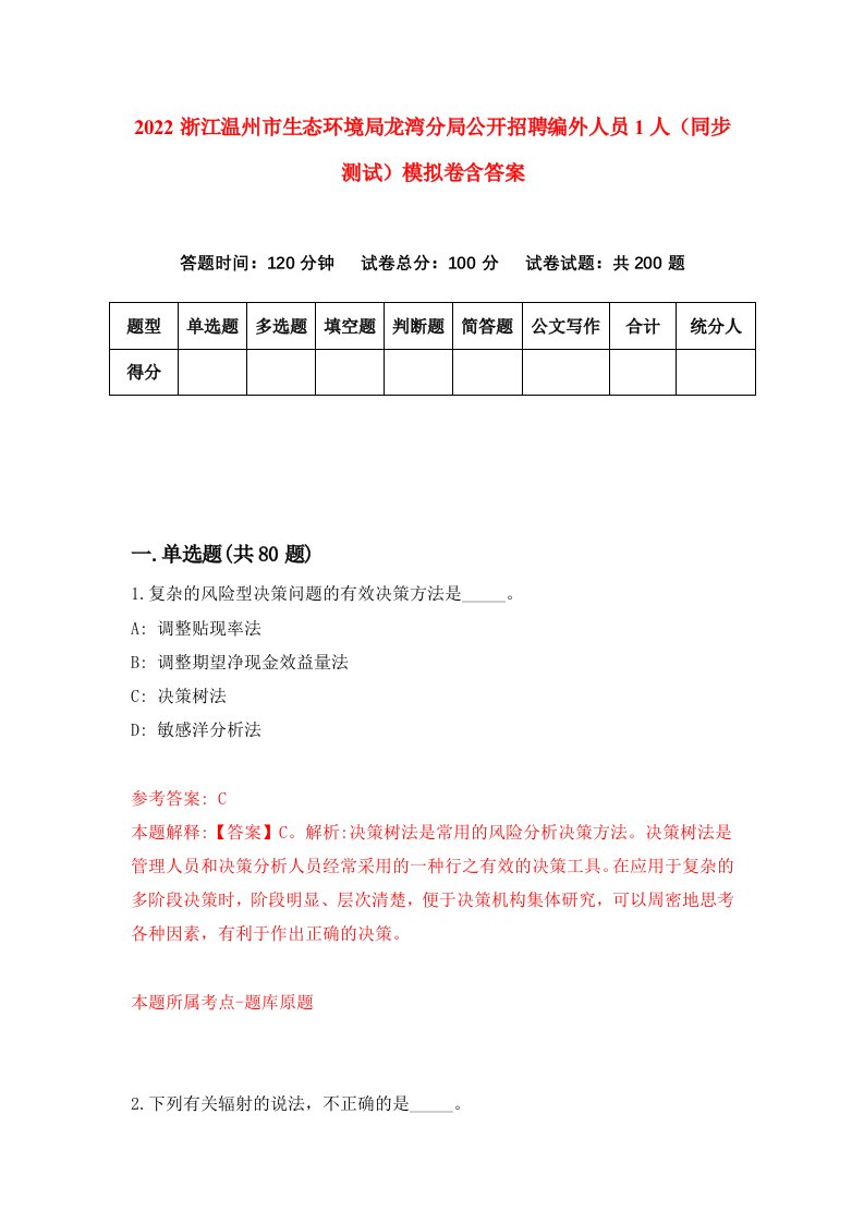 2022浙江温州市生态环境局龙湾分局公开招聘编外人员1人同步测试模拟卷含答案8