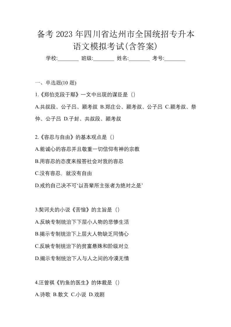 备考2023年四川省达州市全国统招专升本语文模拟考试含答案