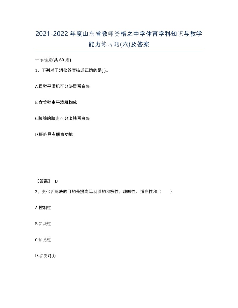 2021-2022年度山东省教师资格之中学体育学科知识与教学能力练习题六及答案