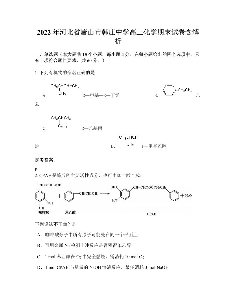 2022年河北省唐山市韩庄中学高三化学期末试卷含解析