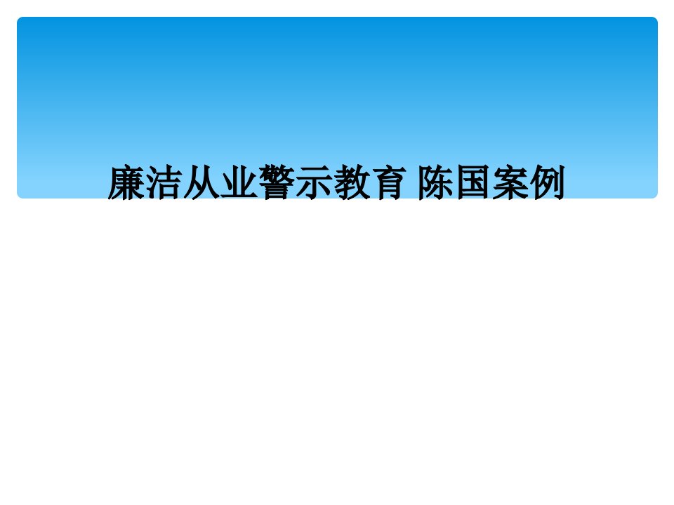 廉洁从业警示教育