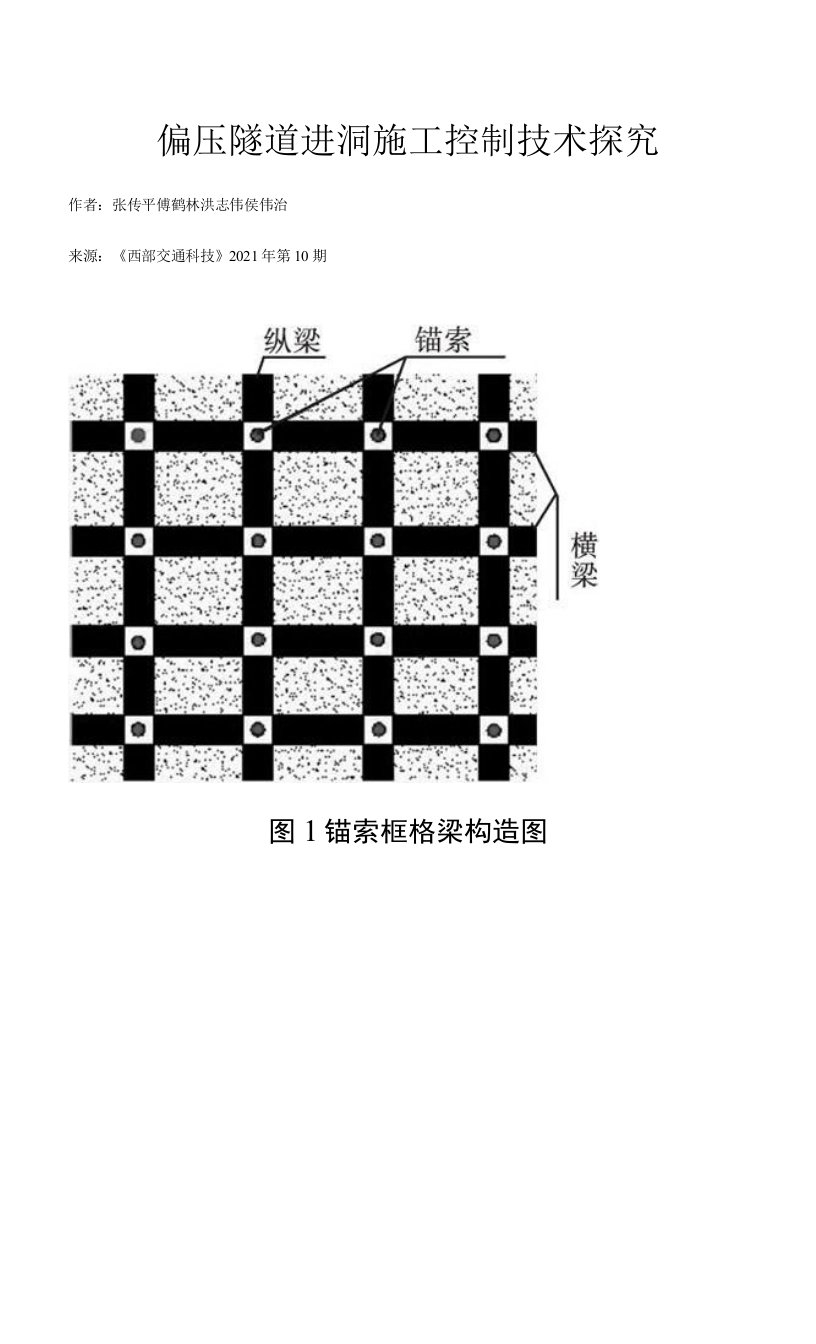 偏压隧道进洞施工控制技术探究