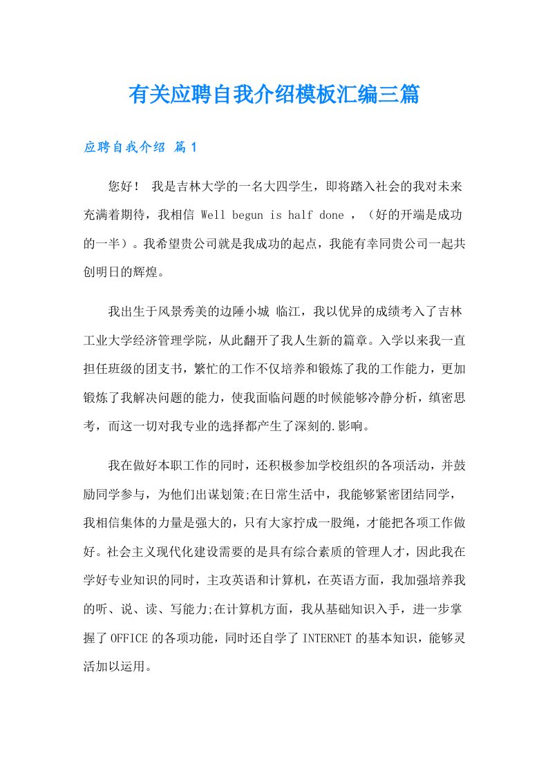 有关应聘自我介绍模板汇编三篇