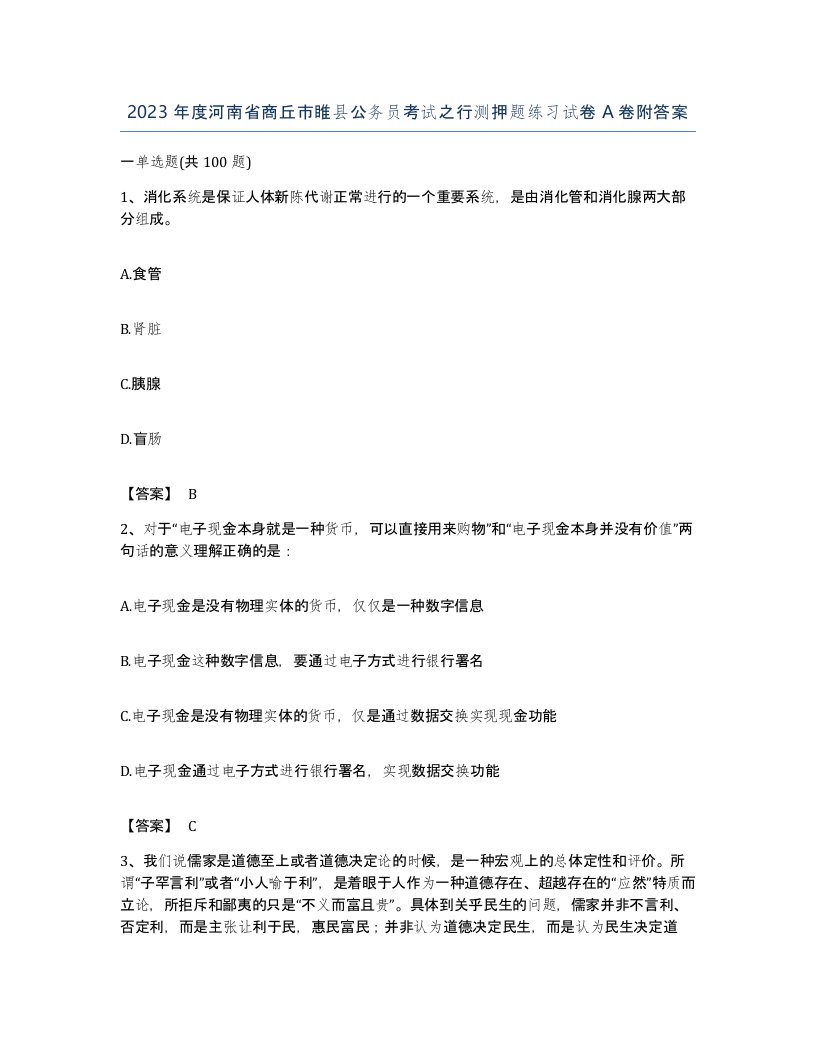 2023年度河南省商丘市睢县公务员考试之行测押题练习试卷A卷附答案