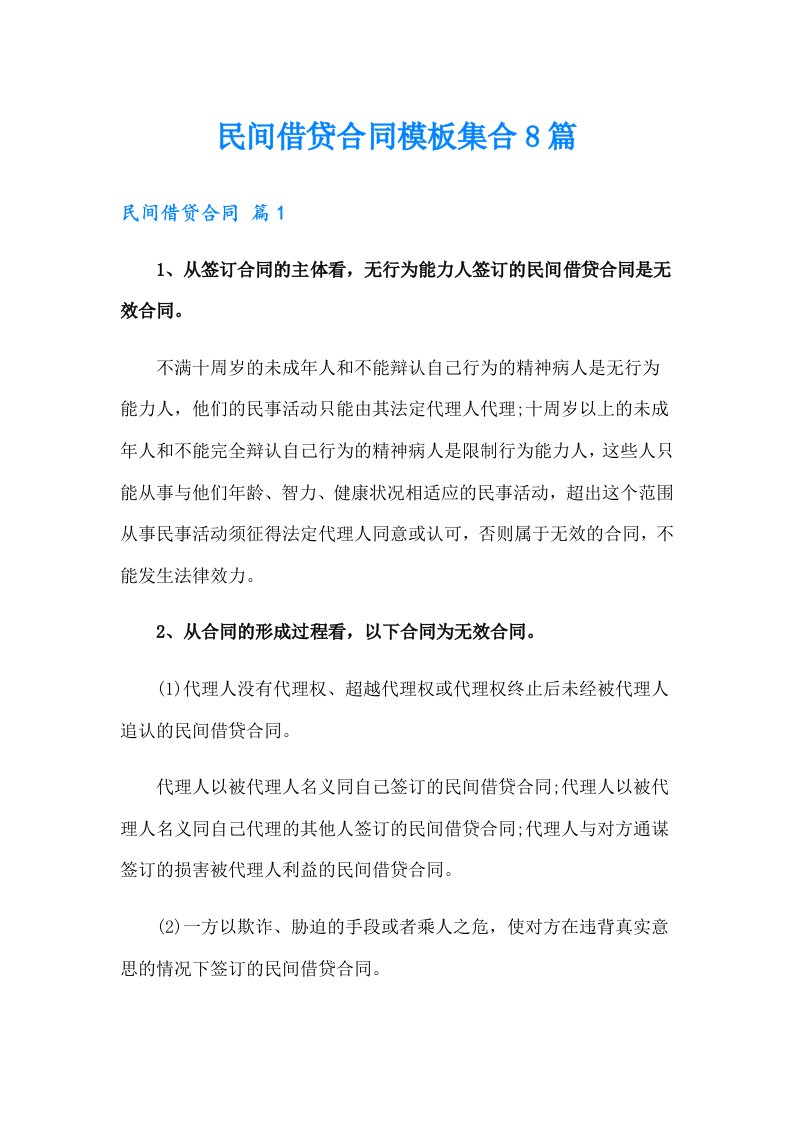 民间借贷合同模板集合8篇