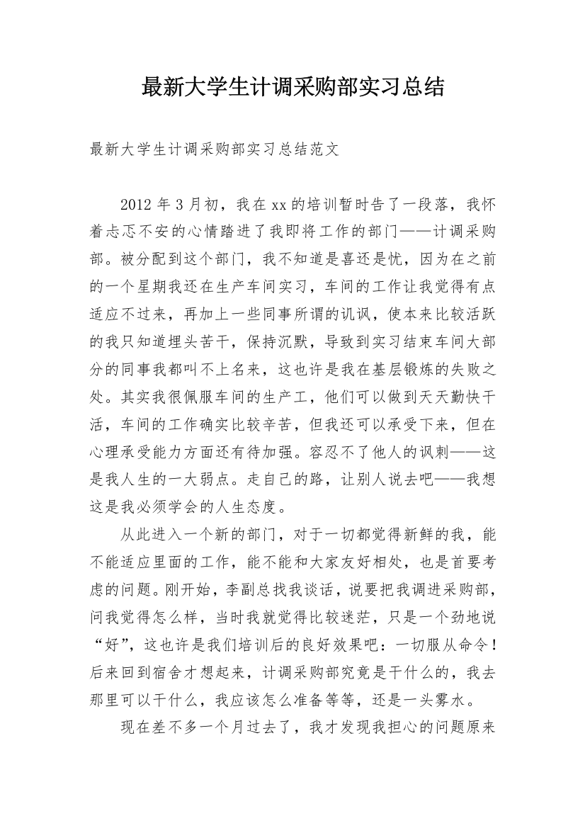 最新大学生计调采购部实习总结