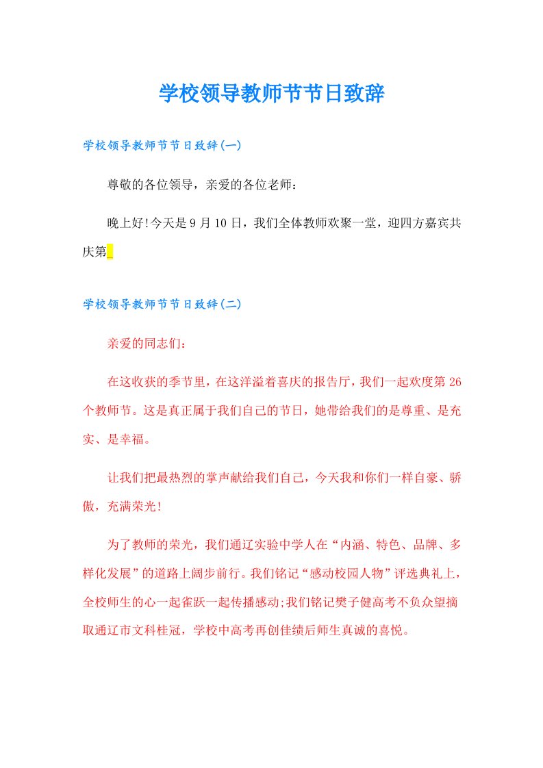 学校领导教师节节日致辞