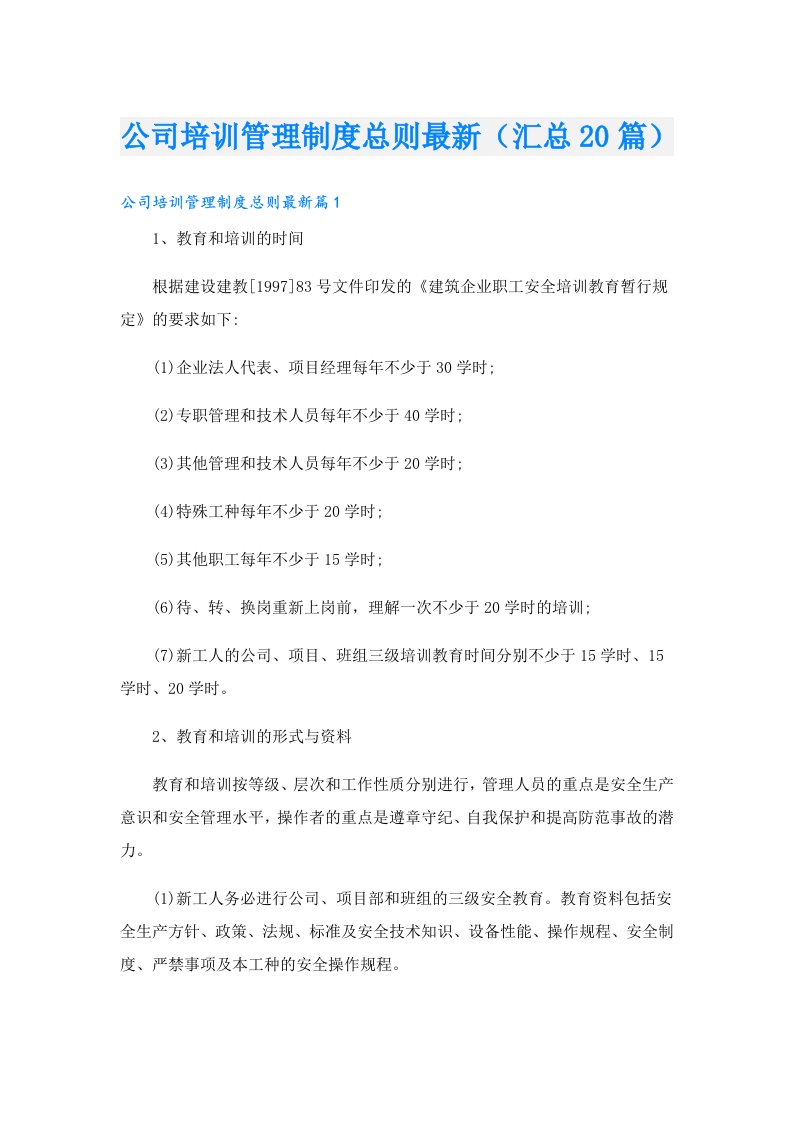 公司培训管理制度总则最新（汇总20篇）