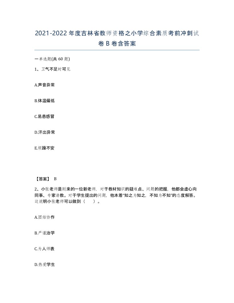 2021-2022年度吉林省教师资格之小学综合素质考前冲刺试卷B卷含答案