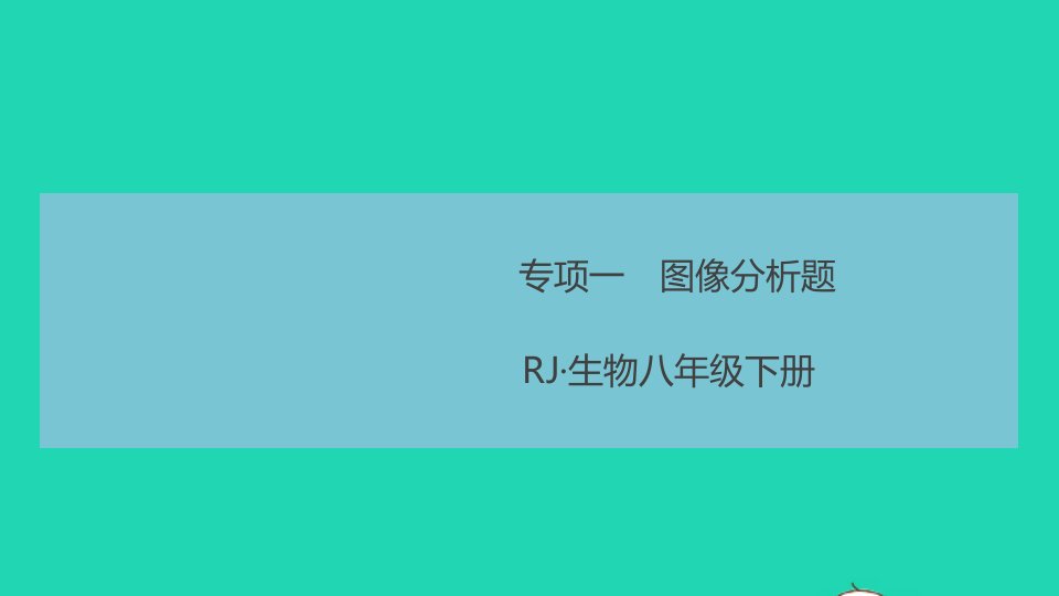 八年级生物下册期末专项复习一图像分析题作业课件新版新人教版