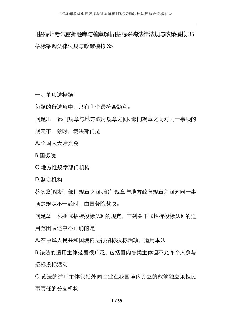 招标师考试密押题库与答案解析招标采购法律法规与政策模拟35