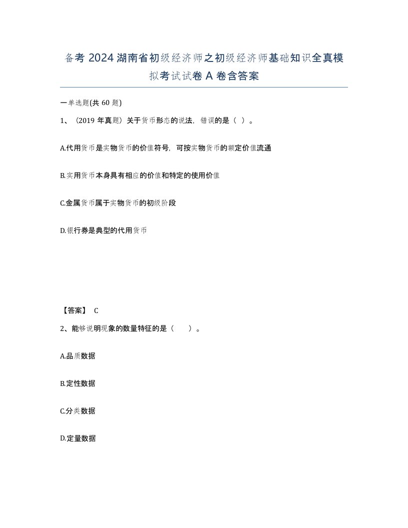 备考2024湖南省初级经济师之初级经济师基础知识全真模拟考试试卷A卷含答案