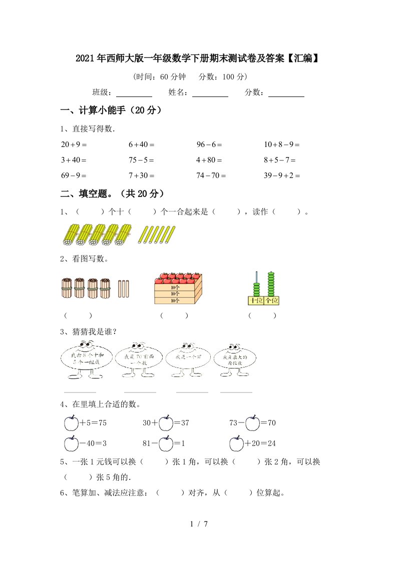 2021年西师大版一年级数学下册期末测试卷及答案汇编