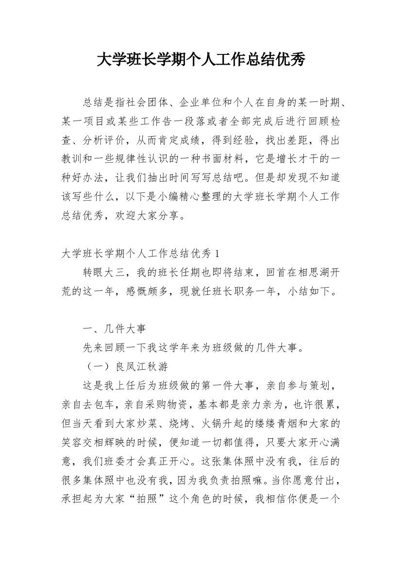 大学班长学期个人工作总结优秀_2