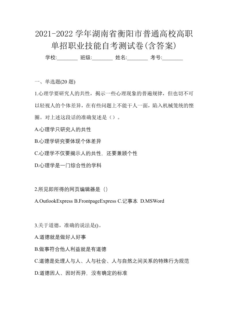 2021-2022学年湖南省衡阳市普通高校高职单招职业技能自考测试卷含答案