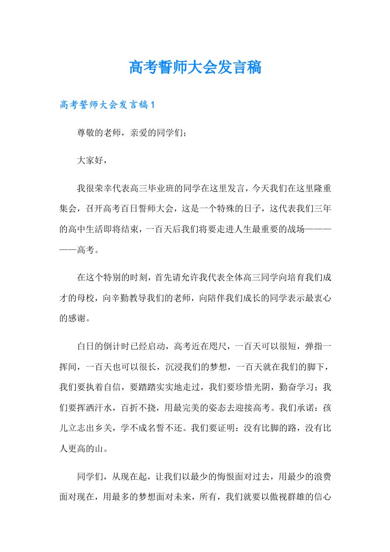 高考誓师大会发言稿