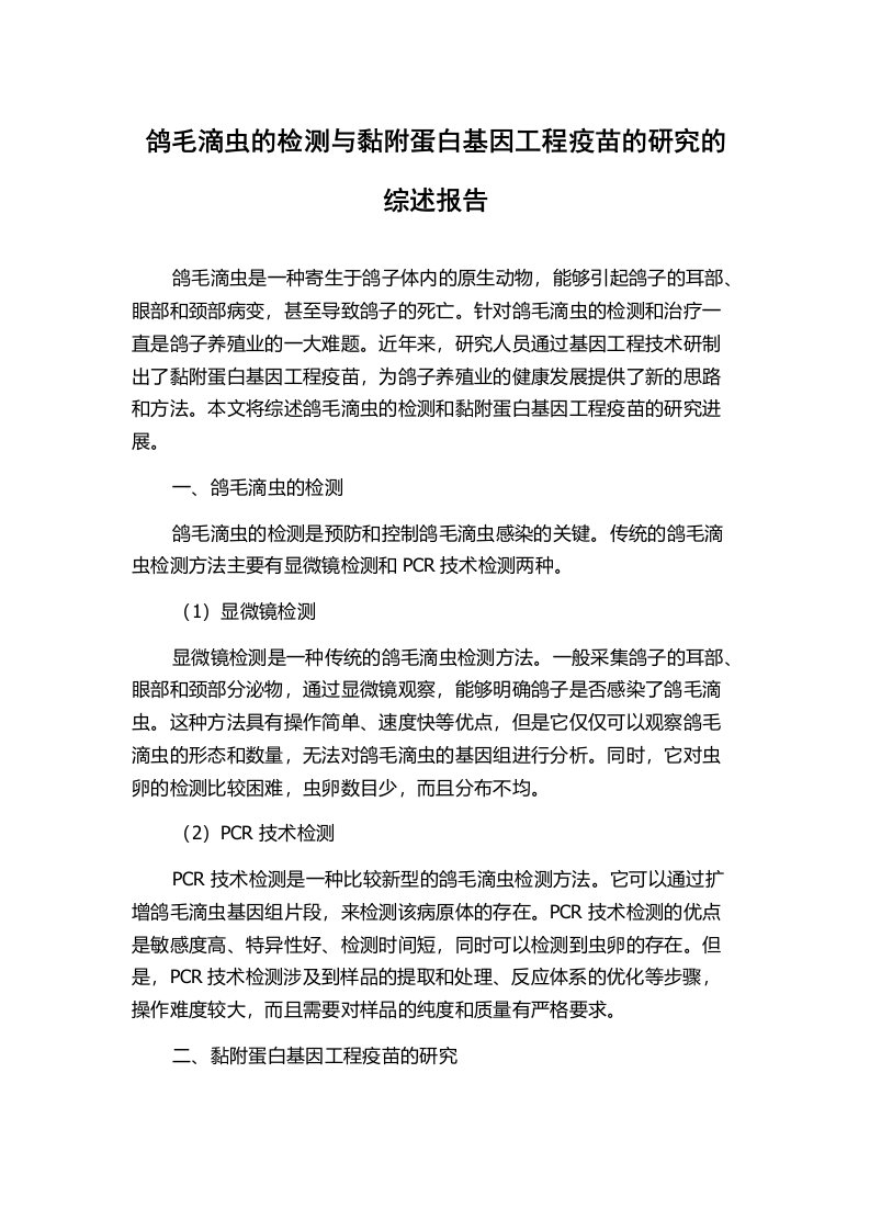 鸽毛滴虫的检测与黏附蛋白基因工程疫苗的研究的综述报告