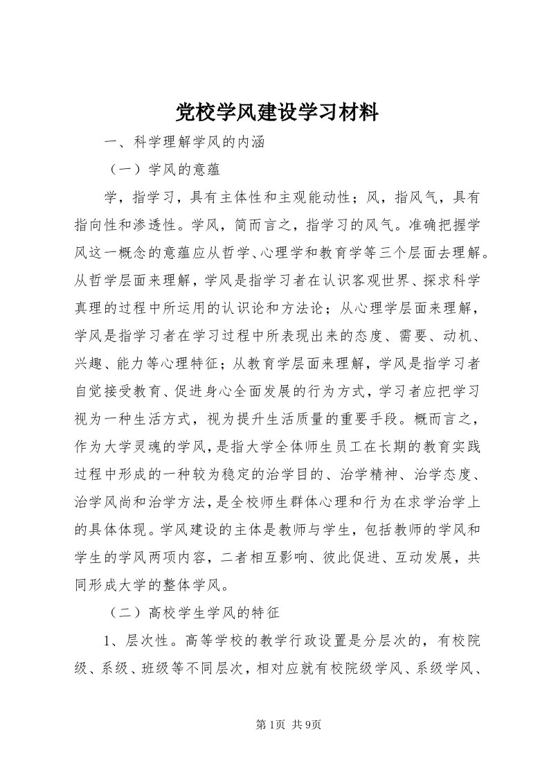 党校学风建设学习材料