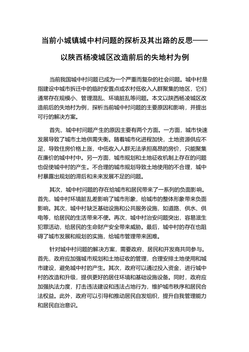 当前小城镇城中村问题的探析及其出路的反思——以陕西杨凌城区改造前后的失地村为例