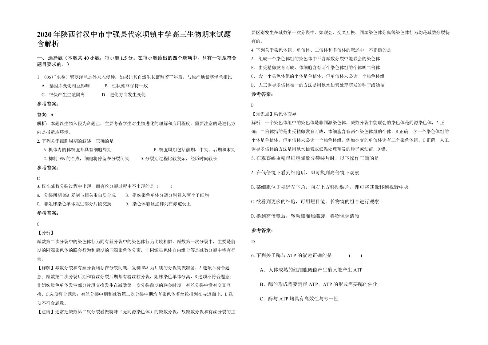 2020年陕西省汉中市宁强县代家坝镇中学高三生物期末试题含解析