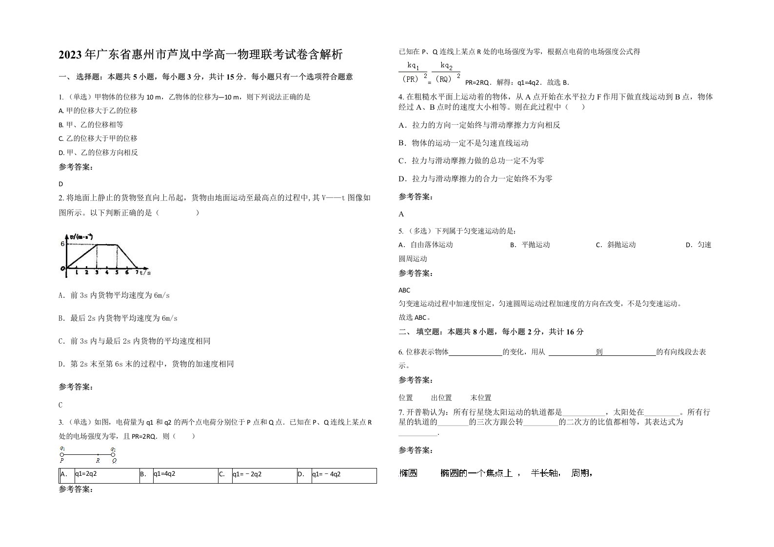 2023年广东省惠州市芦岚中学高一物理联考试卷含解析