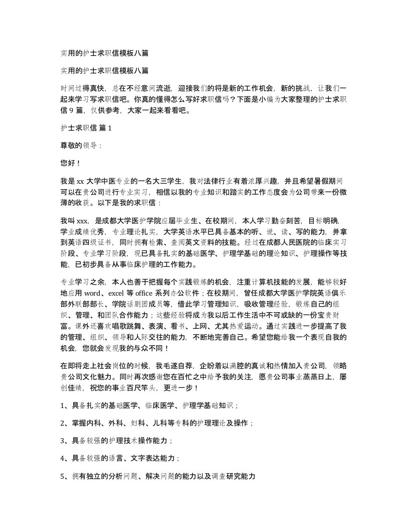 实用的护士求职信模板八篇