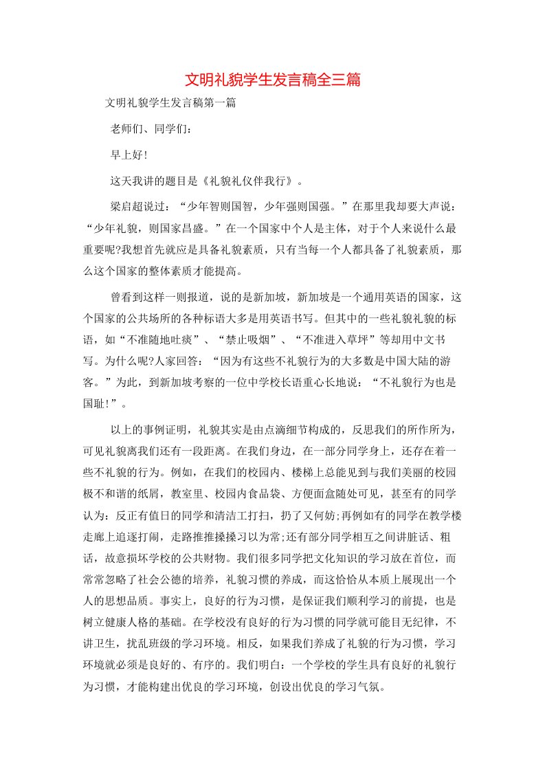 文明礼貌学生发言稿全三篇