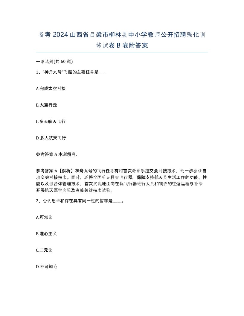 备考2024山西省吕梁市柳林县中小学教师公开招聘强化训练试卷B卷附答案