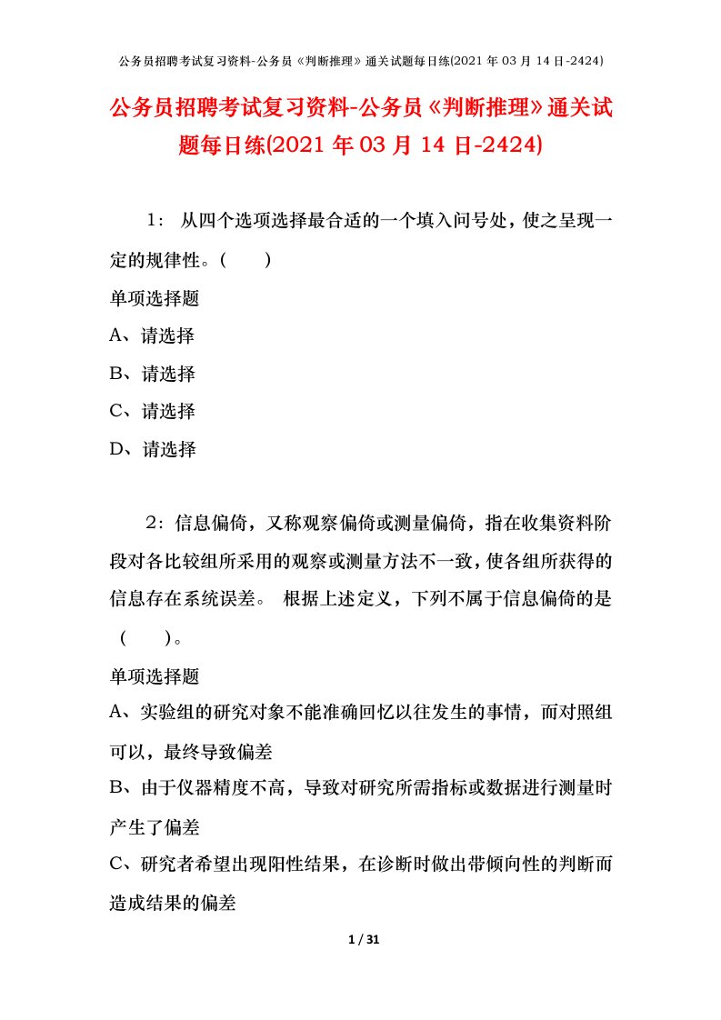 公务员招聘考试复习资料-公务员判断推理通关试题每日练2021年03月14日-2424