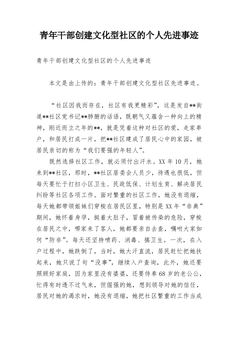 青年干部创建文化型社区的个人先进事迹