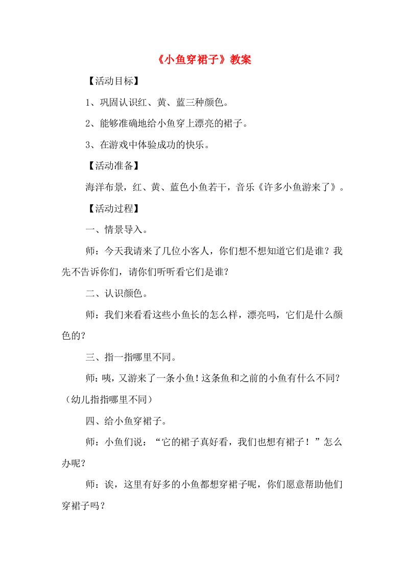 《小鱼穿裙子》教案