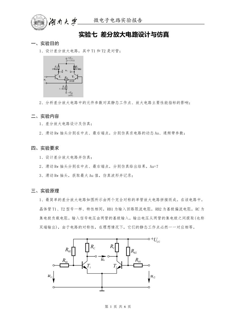 实验七差分放大电路仿真和设计