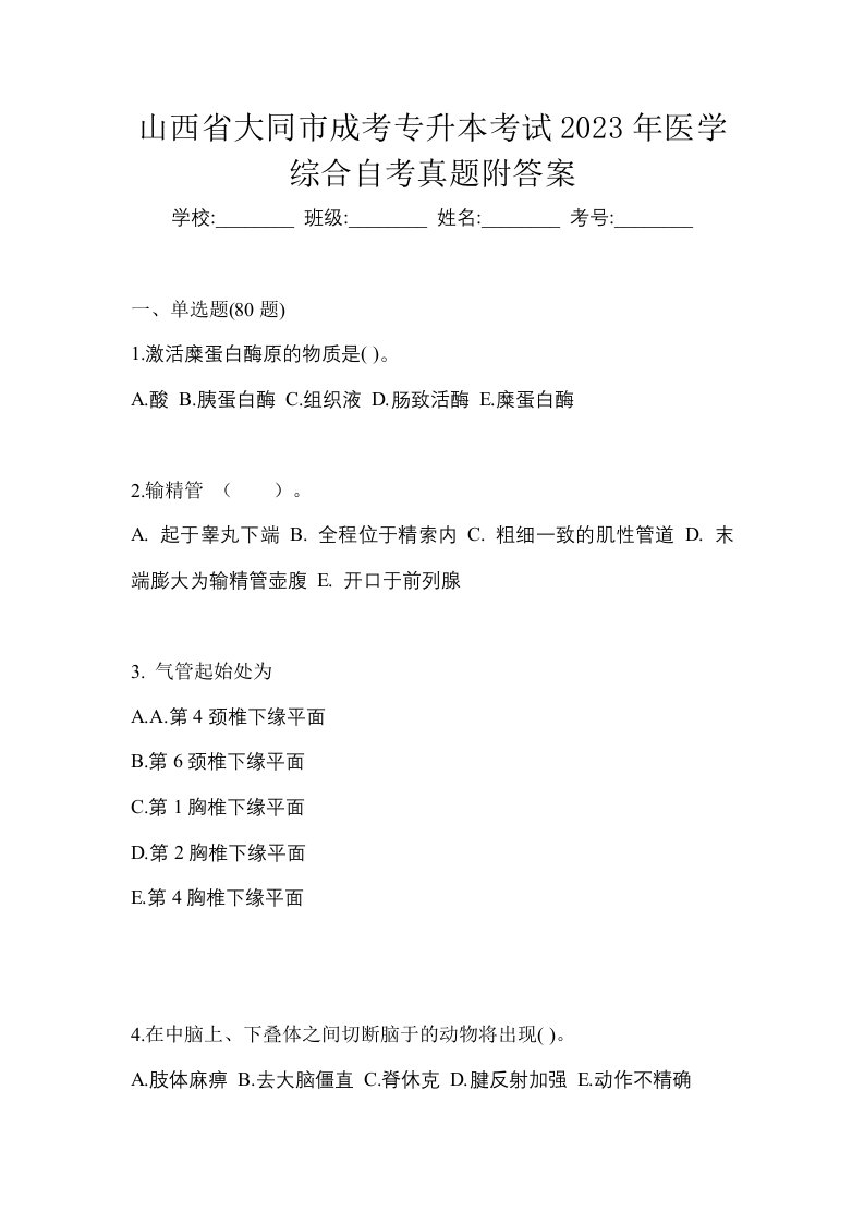 山西省大同市成考专升本考试2023年医学综合自考真题附答案