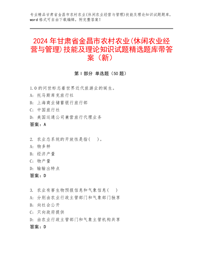 2024年甘肃省金昌市农村农业(休闲农业经营与管理)技能及理论知识试题精选题库带答案（新）