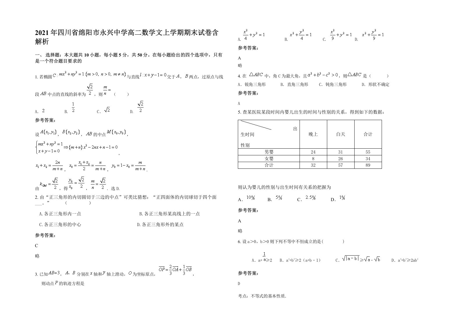 2021年四川省绵阳市永兴中学高二数学文上学期期末试卷含解析