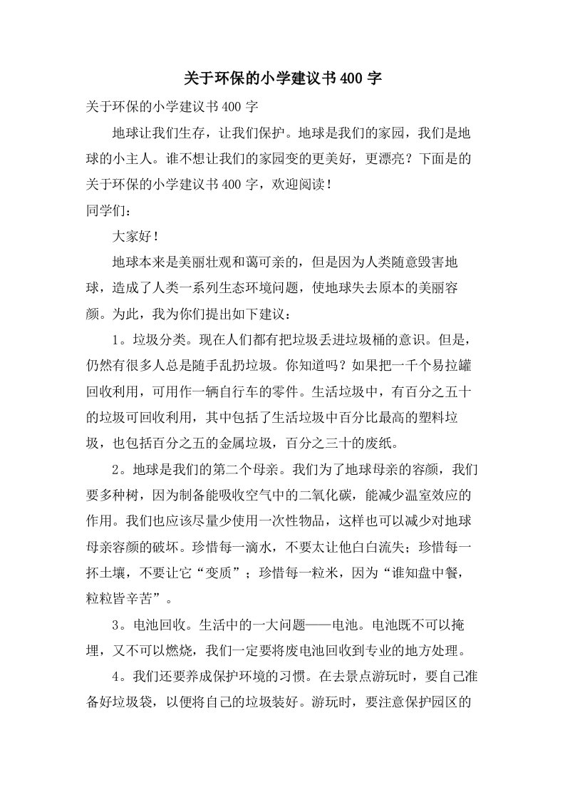 关于环保的小学建议书400字