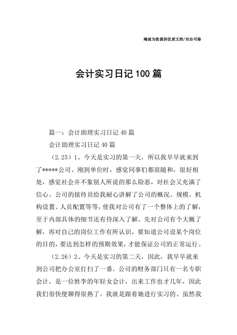 会计实习日记100篇