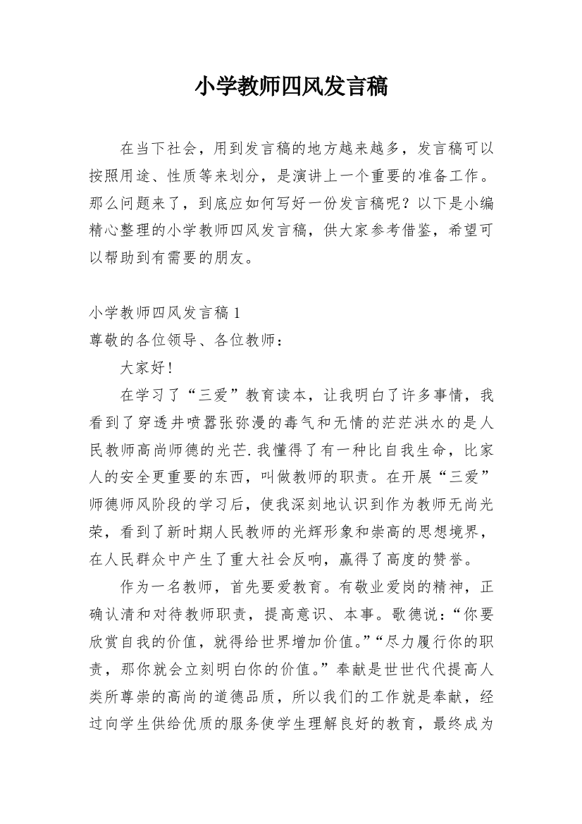 小学教师四风发言稿