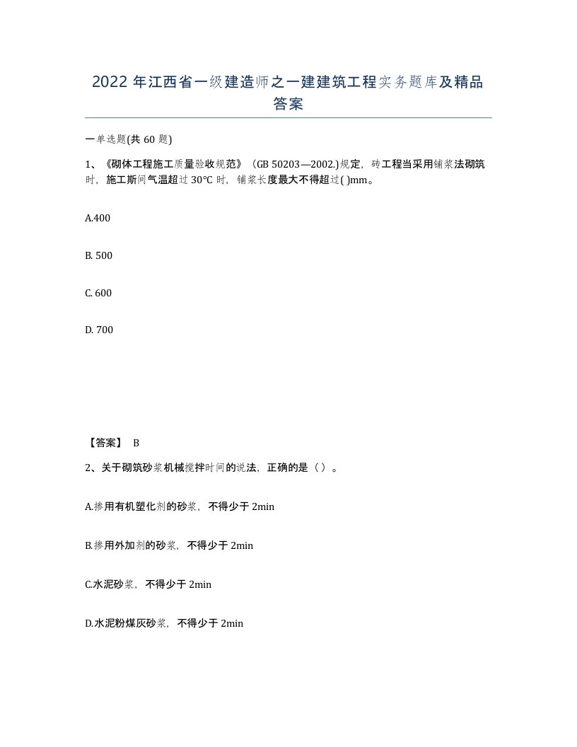 2022年江西省一级建造师之一建建筑工程实务题库及答案