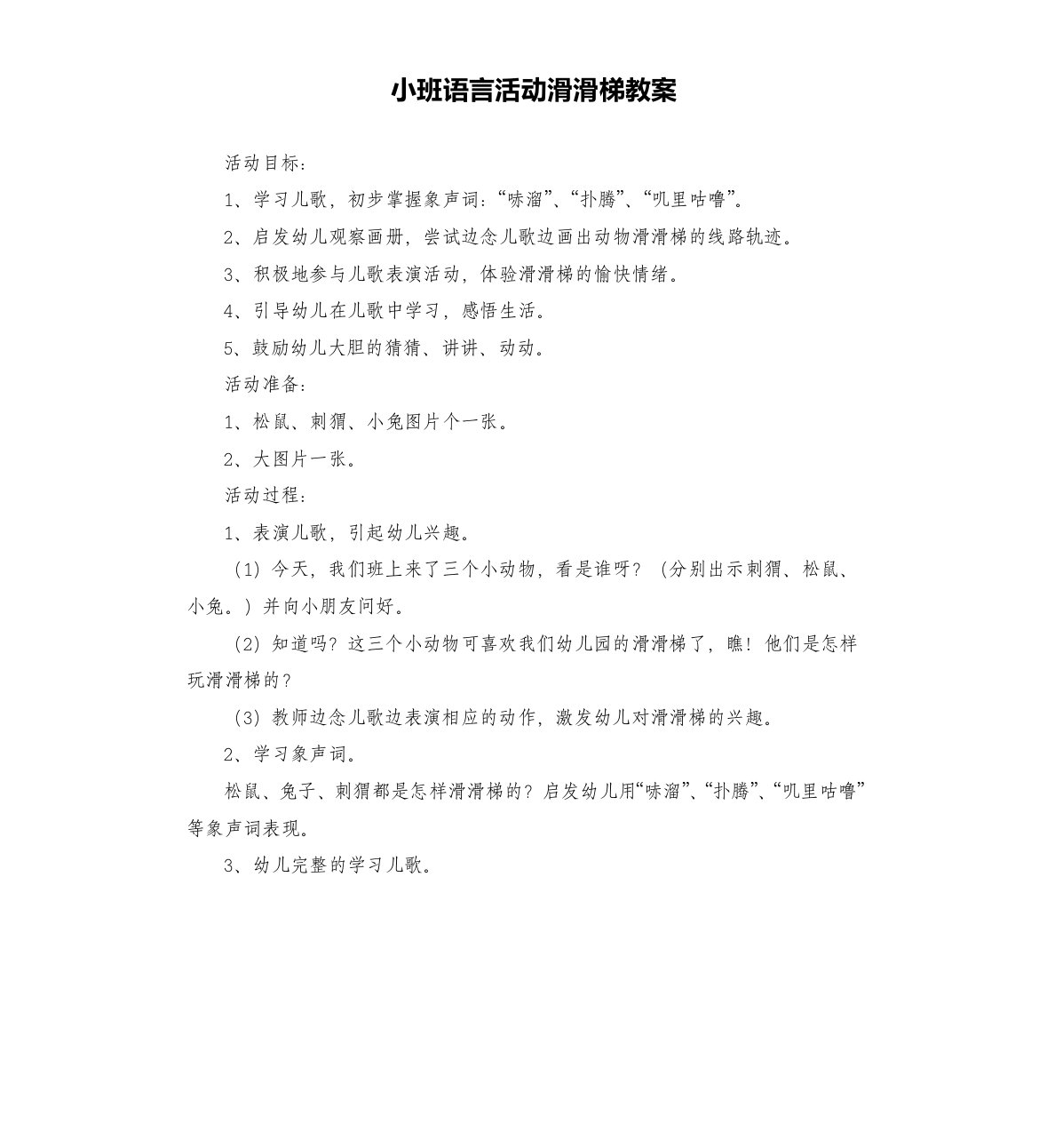 小班语言活动滑滑梯教案