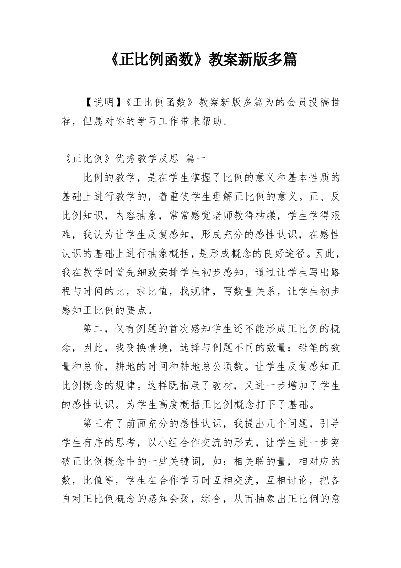 《正比例函数》教案新版多篇