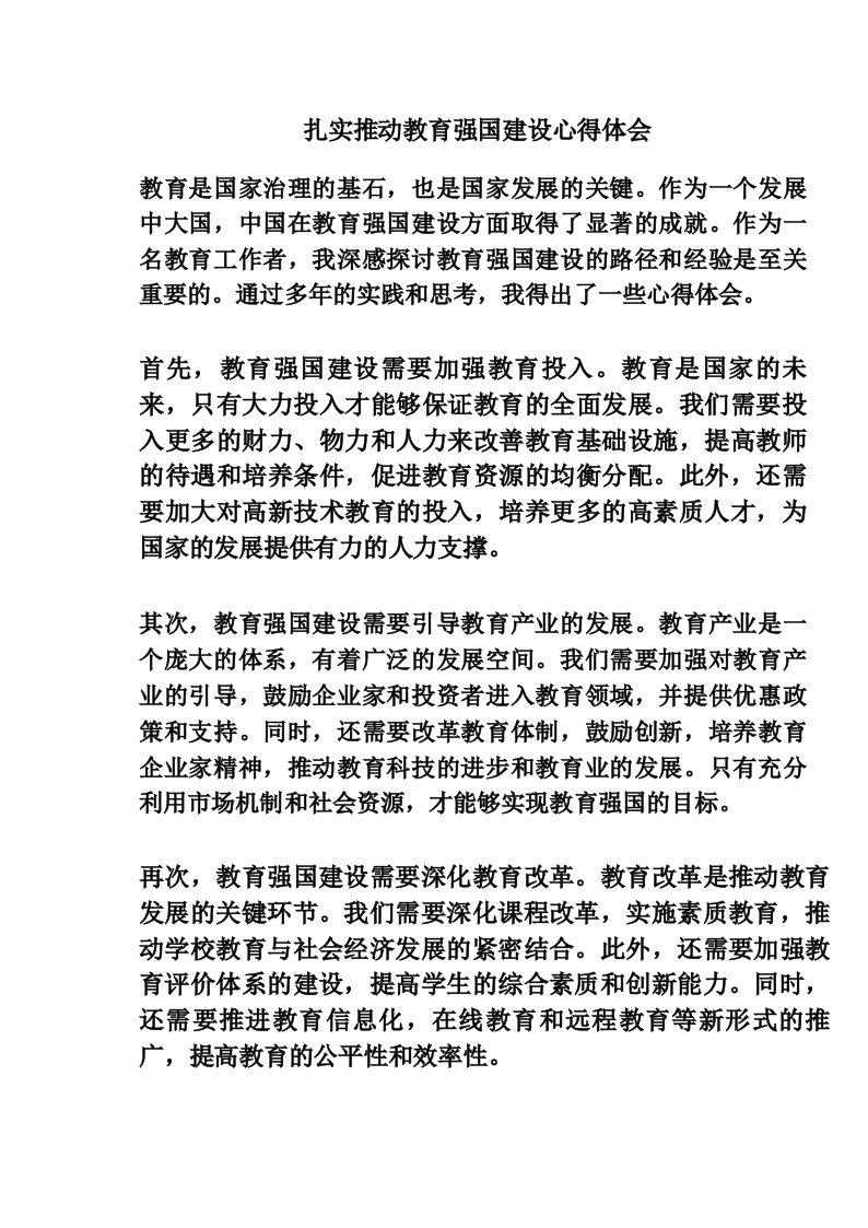 扎实推动教育强国建设心得体会