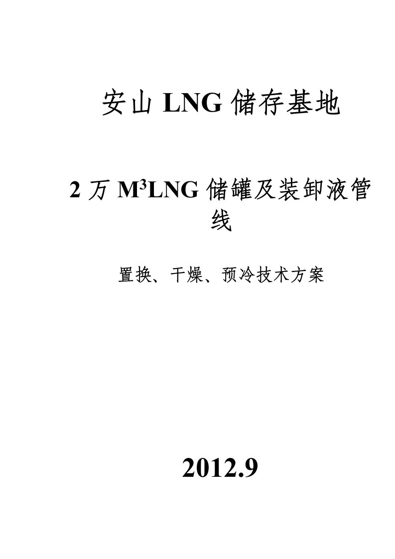 LNG储罐及装卸液管线置换、干燥、预冷技术方案(28页)