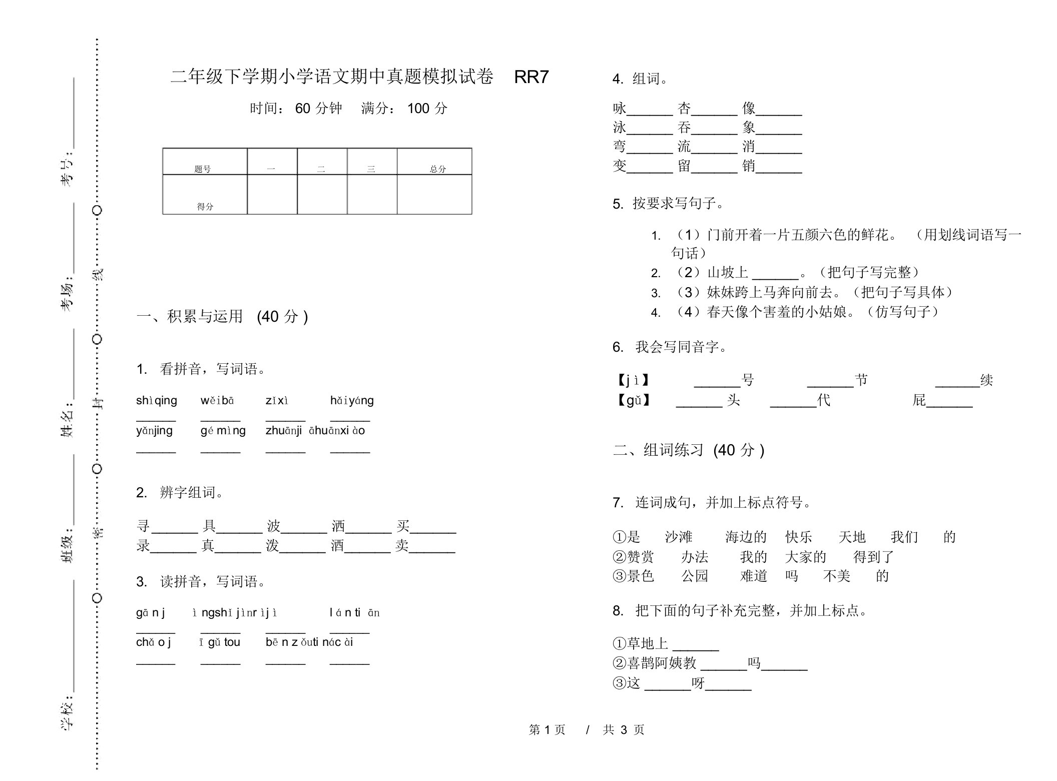 二年级下学期小学语文期中真题模拟试卷RR7