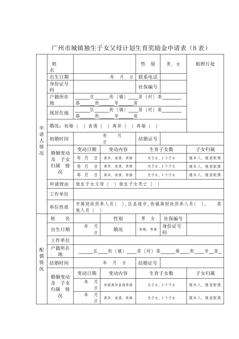 城镇独生子女父母计划生育奖励金申请表