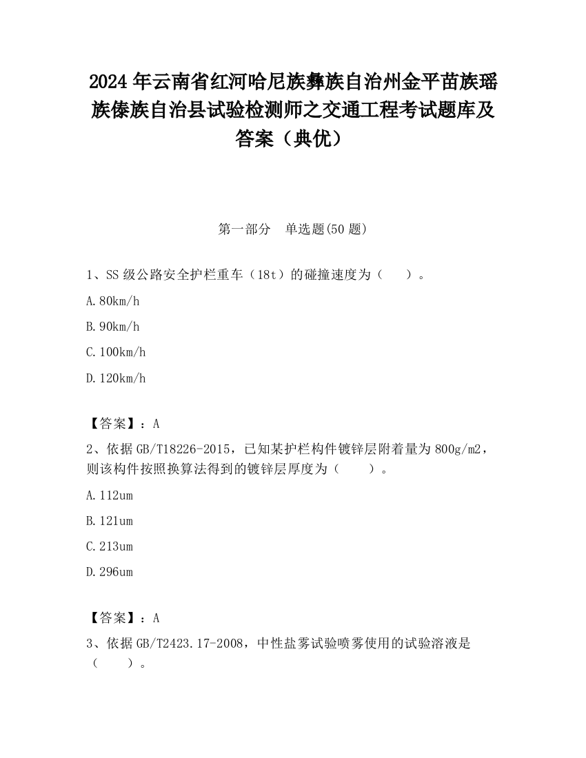 2024年云南省红河哈尼族彝族自治州金平苗族瑶族傣族自治县试验检测师之交通工程考试题库及答案（典优）