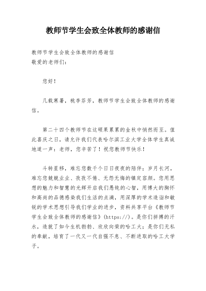 教师节学生会致全体教师的感谢信