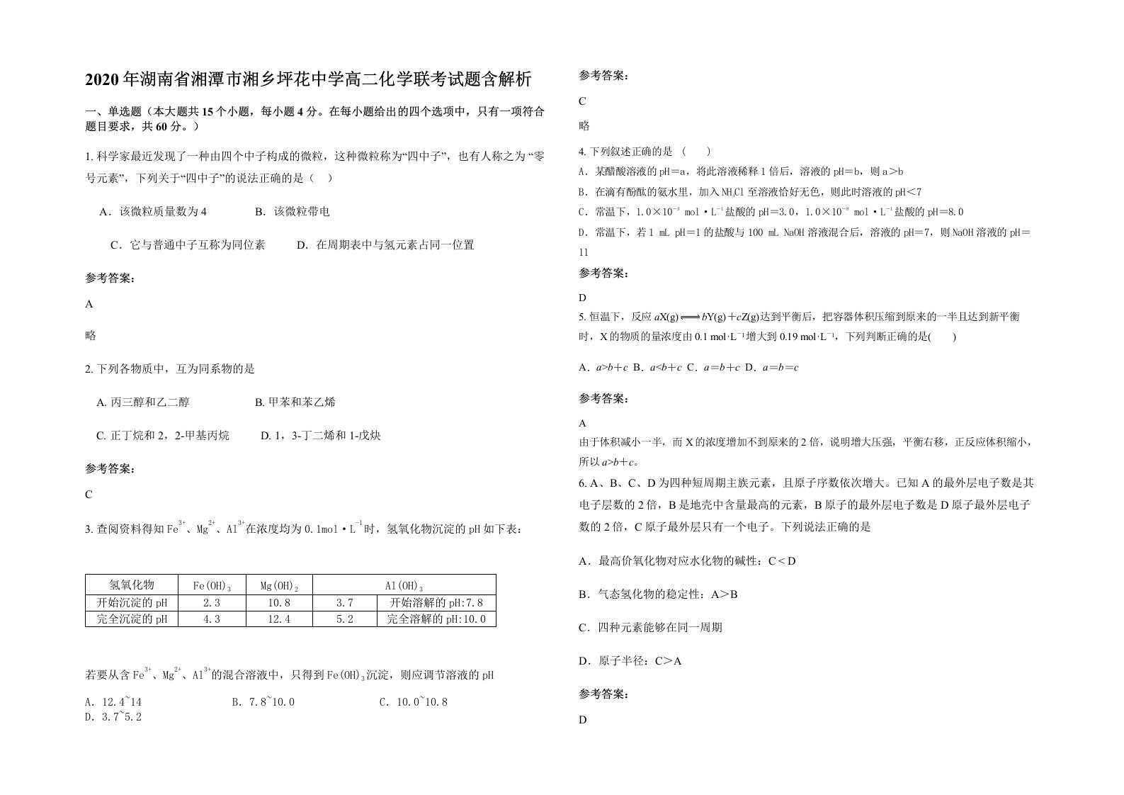 2020年湖南省湘潭市湘乡坪花中学高二化学联考试题含解析